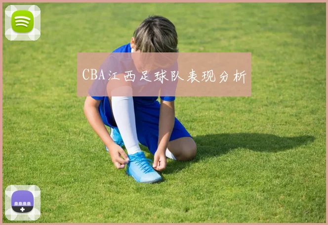 CBA江西足球队表现分析