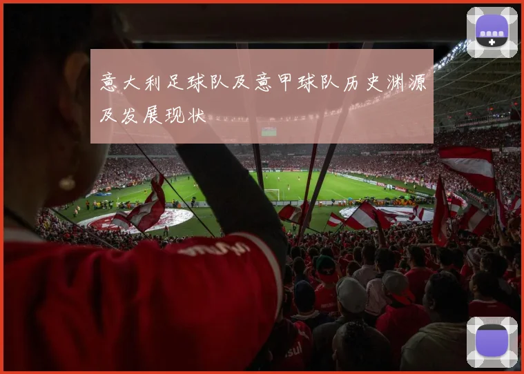 意大利足球队及意甲球队历史渊源及发展现状